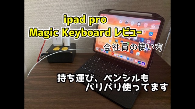 ipad pro マジックキーボード 】持ち運び、ペンシルは？会社員の