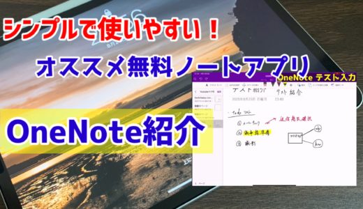 【おすすめ無料ノートアプリ】OneNoteの使い方紹介