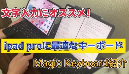 【ipad proに最適なおすすめキーボード】Magic Keyboardの紹介